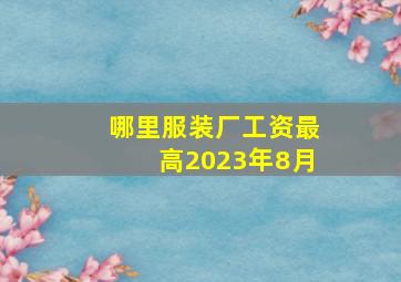 哪里服装厂工资最高2023年8月