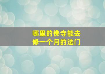 哪里的佛寺能去修一个月的法门