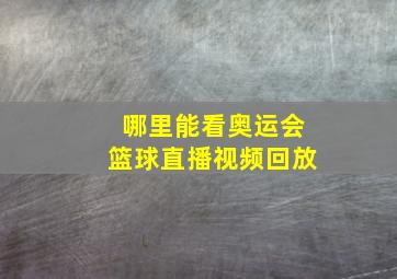 哪里能看奥运会篮球直播视频回放