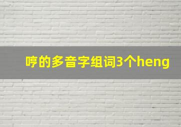 哼的多音字组词3个heng