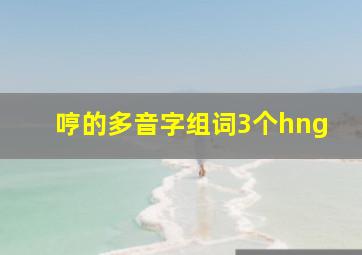 哼的多音字组词3个hng