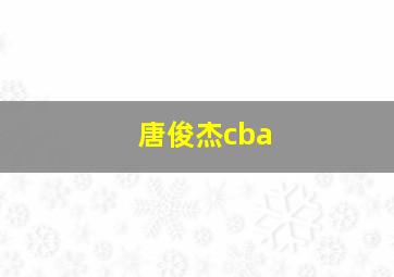 唐俊杰cba