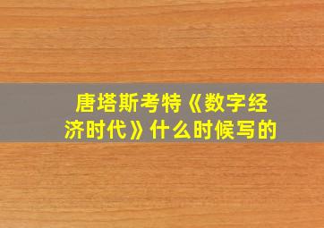 唐塔斯考特《数字经济时代》什么时候写的