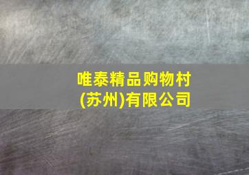 唯泰精品购物村(苏州)有限公司