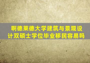 啊德莱德大学建筑与景观设计双硕士学位毕业移民容易吗