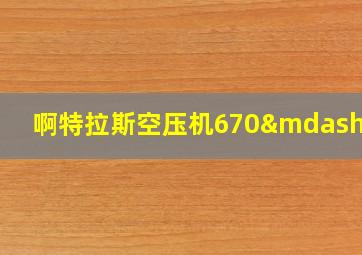 啊特拉斯空压机670—18