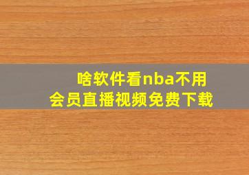 啥软件看nba不用会员直播视频免费下载