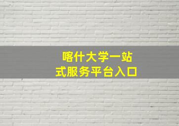 喀什大学一站式服务平台入口