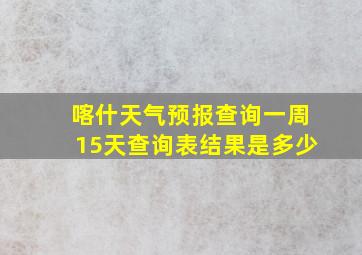 喀什天气预报查询一周15天查询表结果是多少