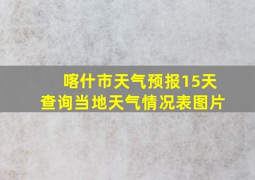 喀什市天气预报15天查询当地天气情况表图片