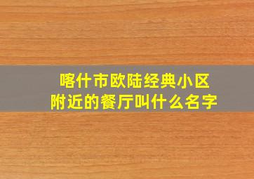 喀什市欧陆经典小区附近的餐厅叫什么名字