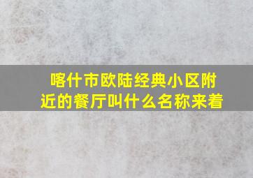 喀什市欧陆经典小区附近的餐厅叫什么名称来着