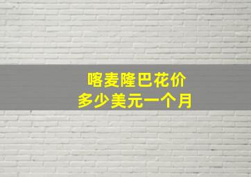 喀麦隆巴花价多少美元一个月