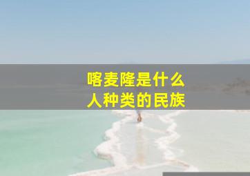 喀麦隆是什么人种类的民族