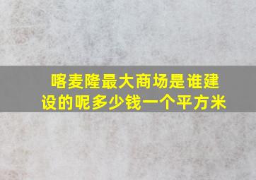 喀麦隆最大商场是谁建设的呢多少钱一个平方米