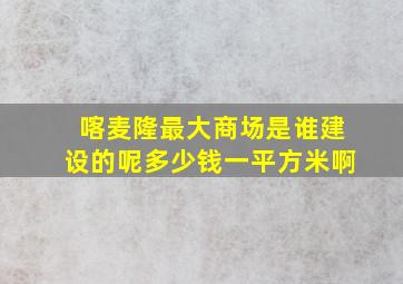 喀麦隆最大商场是谁建设的呢多少钱一平方米啊