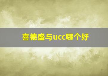 喜德盛与ucc哪个好