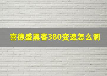 喜德盛黑客380变速怎么调