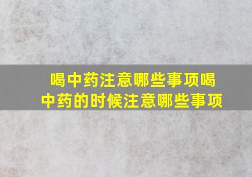 喝中药注意哪些事项喝中药的时候注意哪些事项