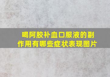 喝阿胶补血口服液的副作用有哪些症状表现图片