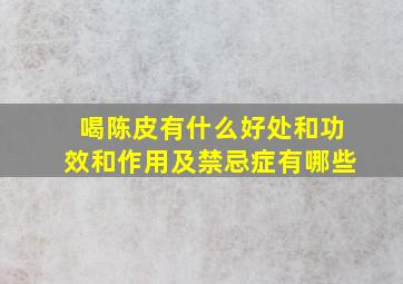 喝陈皮有什么好处和功效和作用及禁忌症有哪些