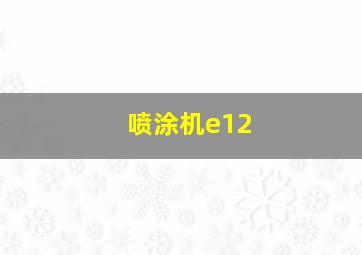 喷涂机e12