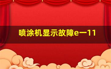 喷涂机显示故障e一11