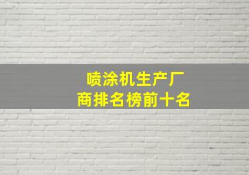 喷涂机生产厂商排名榜前十名