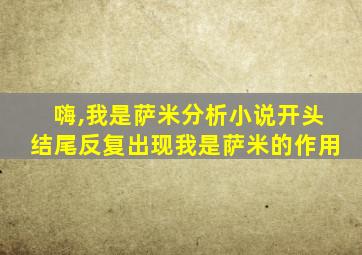 嗨,我是萨米分析小说开头结尾反复出现我是萨米的作用