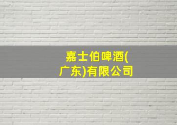 嘉士伯啤酒(广东)有限公司