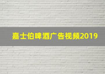 嘉士伯啤酒广告视频2019