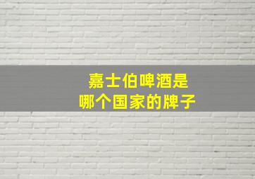 嘉士伯啤酒是哪个国家的牌子