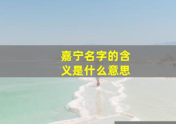 嘉宁名字的含义是什么意思