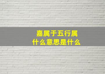 嘉属于五行属什么意思是什么