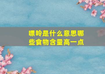 嘌呤是什么意思哪些食物含量高一点