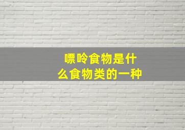 嘌呤食物是什么食物类的一种