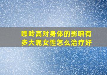 嘌呤高对身体的影响有多大呢女性怎么治疗好