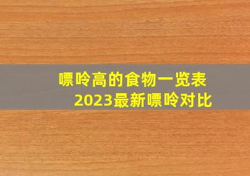 嘌呤高的食物一览表2023最新嘌呤对比