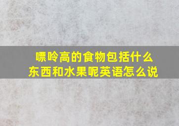 嘌呤高的食物包括什么东西和水果呢英语怎么说