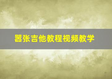 嚣张吉他教程视频教学