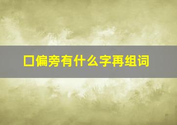 囗偏旁有什么字再组词