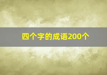 四个字的成语200个