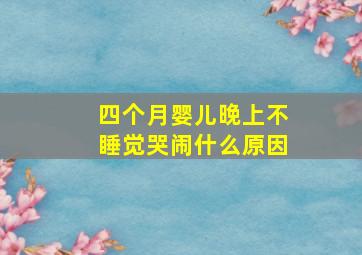 四个月婴儿晚上不睡觉哭闹什么原因