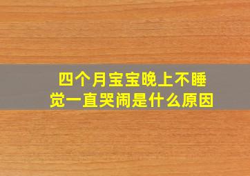 四个月宝宝晚上不睡觉一直哭闹是什么原因