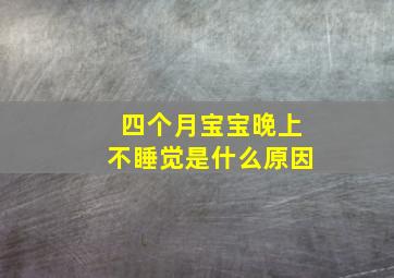 四个月宝宝晚上不睡觉是什么原因