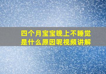 四个月宝宝晚上不睡觉是什么原因呢视频讲解