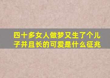 四十多女人做梦又生了个儿子并且长的可爱是什么征兆