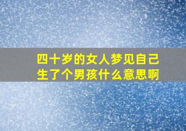 四十岁的女人梦见自己生了个男孩什么意思啊