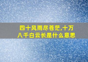 四十风雨尽苍茫,十万八千白云长是什么意思