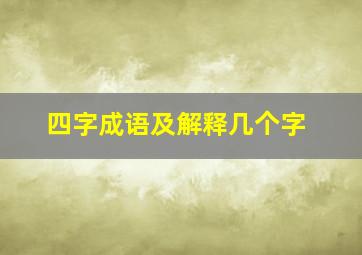 四字成语及解释几个字